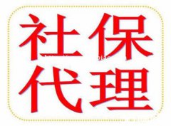 代缴济南五险一金 社保开户代缴 孩子上学社保