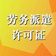 济南人力资源服务许可证、劳务派遣证办理；人力资源公司注册