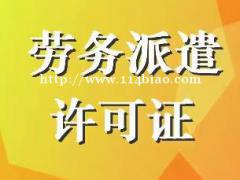 东营办理劳务派遣证、人力资源经营许可证