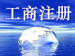 济宁劳务派遣证快速办理 济宁验资 济宁公司注册