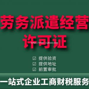 东营劳务派遣许可证、人力资源许可证怎么办理