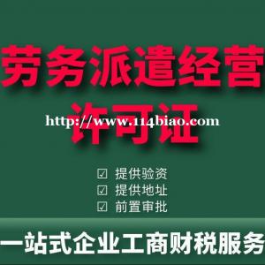 山东东营专业办理劳务派遣经营许可证