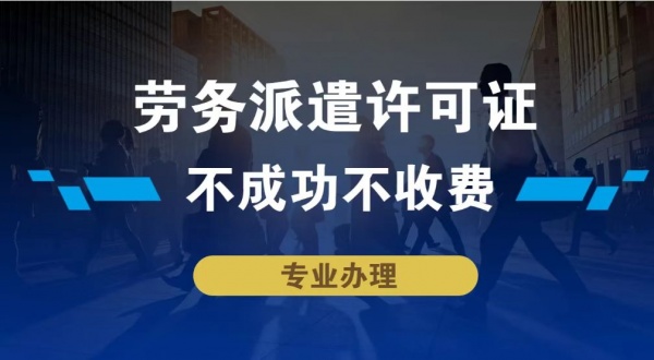 济南办理劳务派遣经营许可证