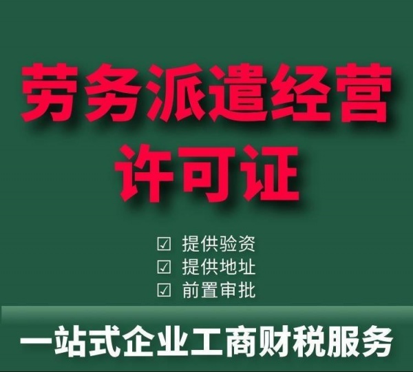 济南劳务派遣许可证办理