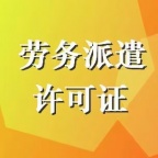 济南办理劳务派遣经营许可证申请流程